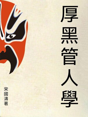 cover image of 厚黑管人學
